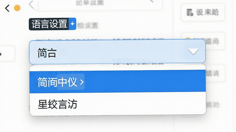 拾风景多语言设置界面,主体为语言选择下拉菜单,布局简洁,排版规范,风格国际化,细节展示简体中文选项,画质清晰干净,文字显示