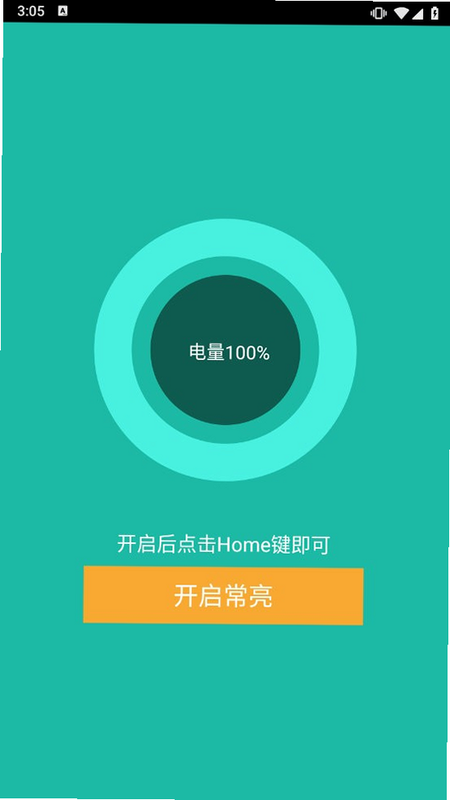 屏幕常亮助手安卓版界面截图