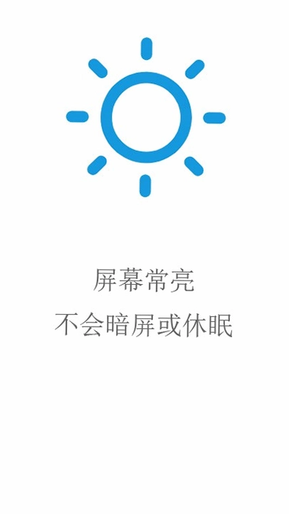 屏幕常亮助手截图3