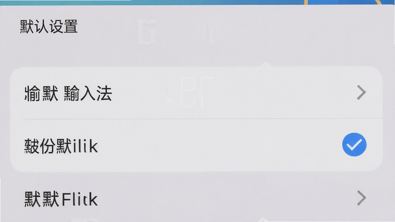 主体为手机设置界面,布局展示输入法列表,排版清晰列表式,风格系统原生风,细节显示Flick被勾选为默认,画质清晰,无多余弹窗,文字包含