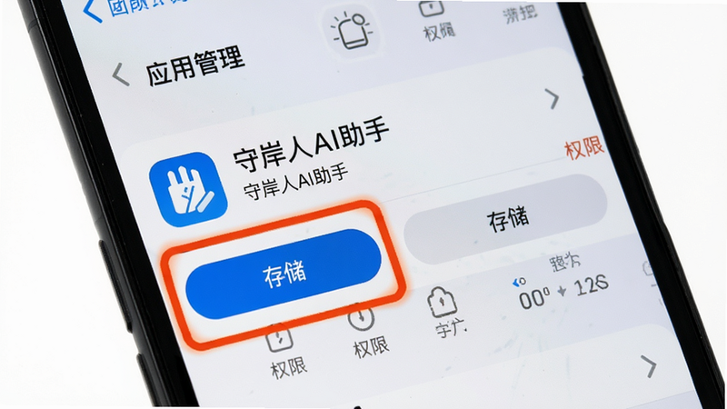 主体为手机设置界面截图,显示“应用管理”中的“守岸人AI助手”选项,重点高亮“权限”和“存储”按钮,布局清晰,风格系统原生UI,细节真实,画质清晰,干净背景