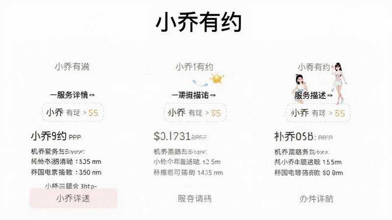 小乔有约APP服务详情页,展示清晰的价格列表与服务描述,文字