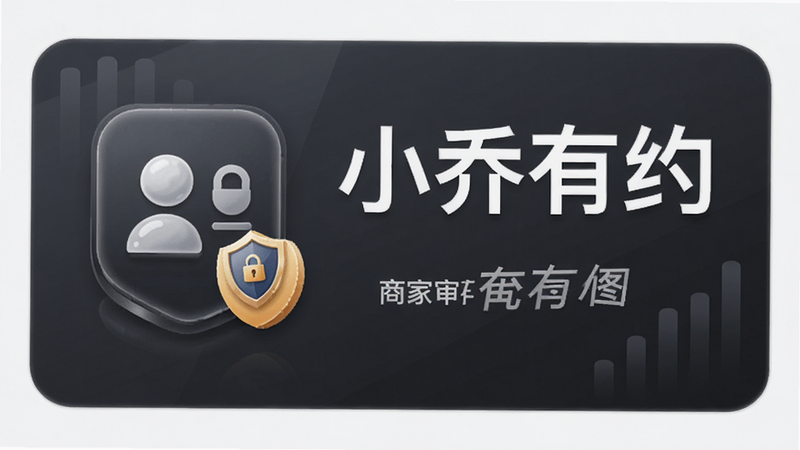 小乔有约APP商家审核流程示意图,显示身份验证图标与安全盾牌,文字