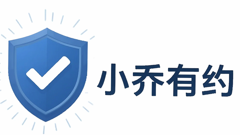 小乔有约安全认证标识,显示盾牌与检查标志,文字