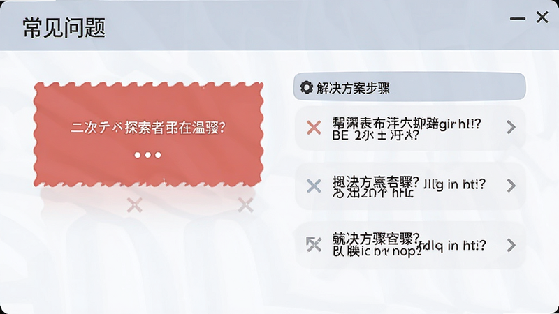 BE二次元探索者 troubleshooting 界面,展示错误提示与解决方案步骤,风格简洁,包含“常见问题”标题,细节清晰,无多余元素
