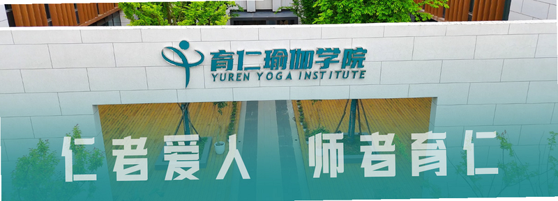 YUREN瑜伽 育仁瑜伽学院 logo