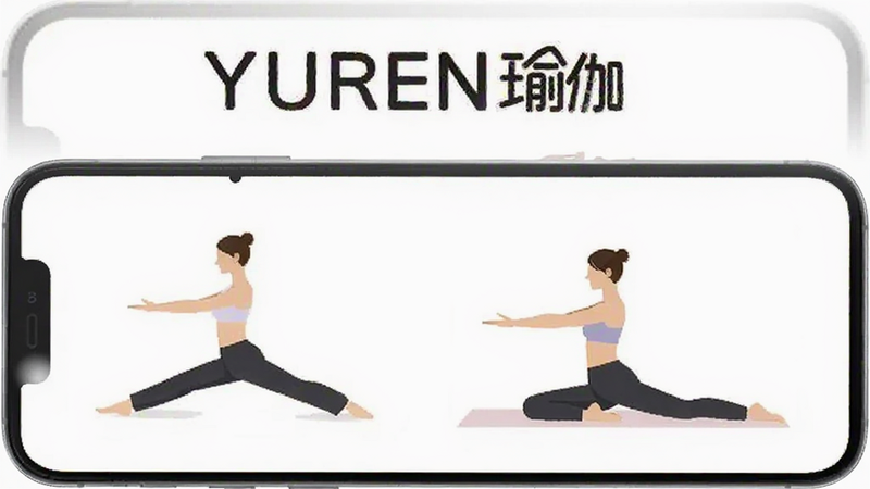 YUREN瑜伽APP界面截图,手机屏幕显示瑜伽动作指导,背景为简洁的白色,包含软件名称文字