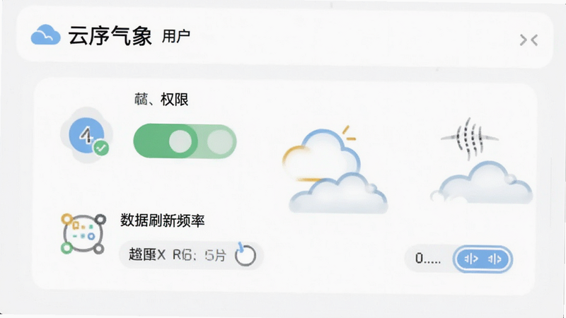 云序气象 用户设置界面,展示权限管理开关与数据刷新频率选项,简洁图标设计,白色背景,清晰可读