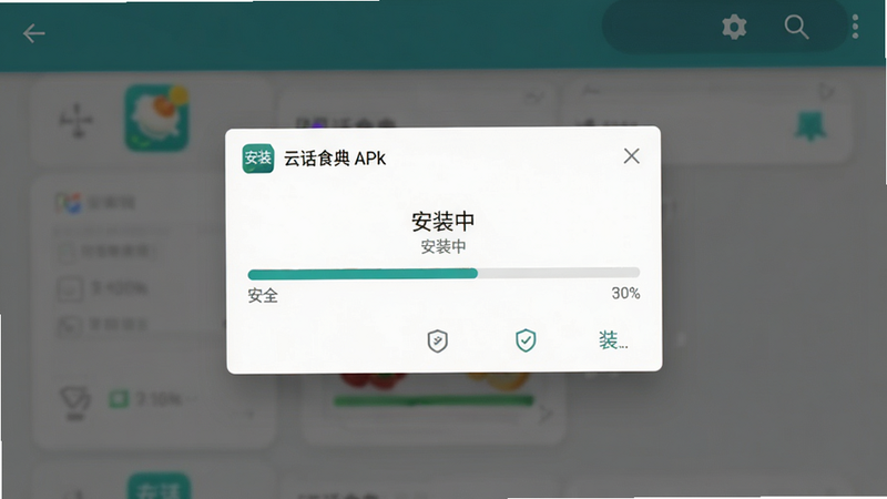 一张手机安装界面图,展示“云话食典”APK安装进度条,主体为安装窗口,布局居中,风格为现代Android安装界面,细节显示“安装中”文字和进度百分比,画质平滑,干净,无多余元素,文字内容包含“安装”、“云话食典”、“安全”