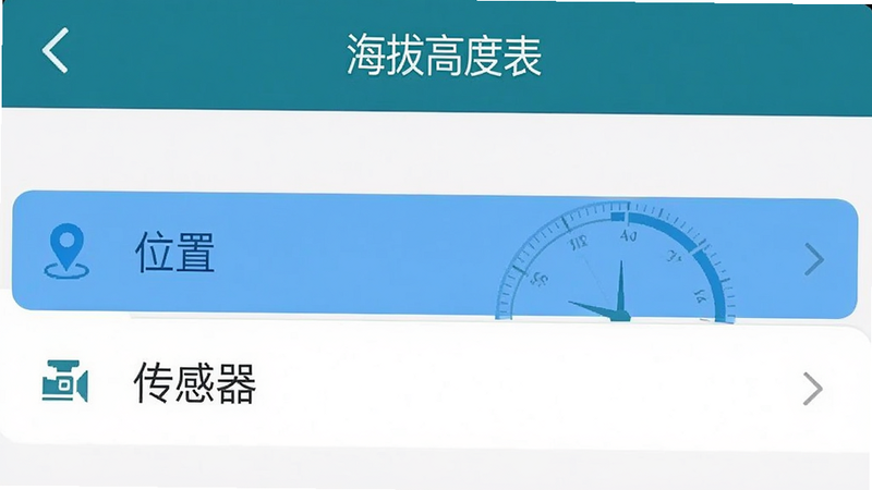 手机设置界面截图风格,显示“海拔高度表”的权限设置列表,高亮显示“位置”和“传感器”选项,风格扁平化,清晰,无多余元素