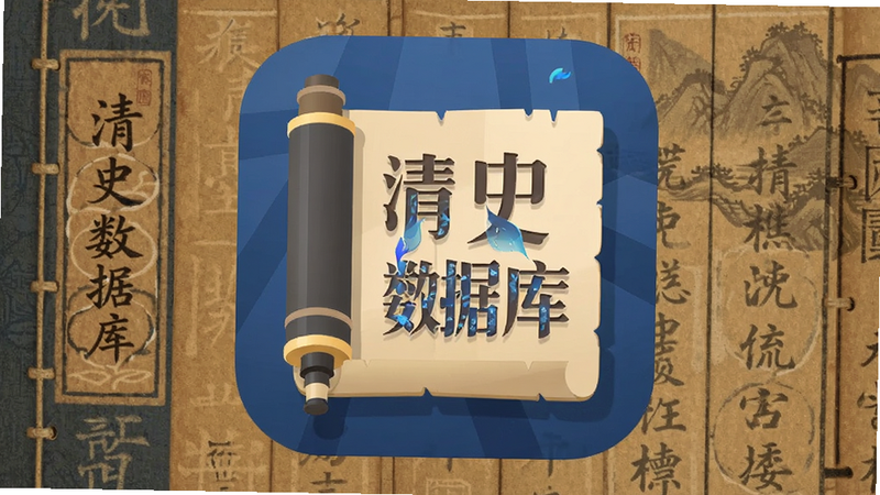 ����Ϊ��ʷ���ݿ�APPͼ�꣬���־��У��Ű��࣬����ִ���ƽ����ϸ�ڰ����ż��������������ʸ���ɾ��޶���Ԫ��