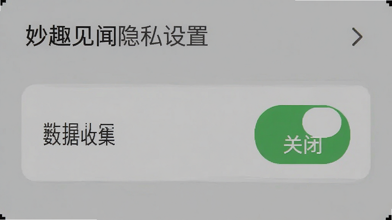 妙趣见闻隐私设置界面,显示“数据收集”开关,绿色“关闭”按钮,背景为柔和的灰色