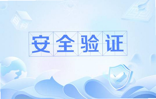 妙趣见闻 安全 认证