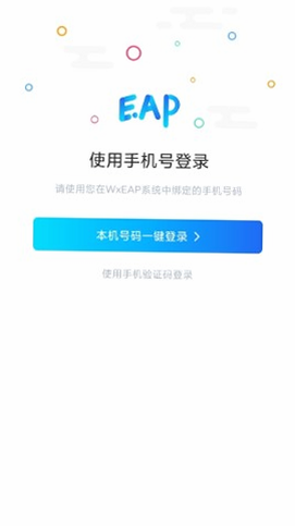 手机EAP 安卓版 界面截图