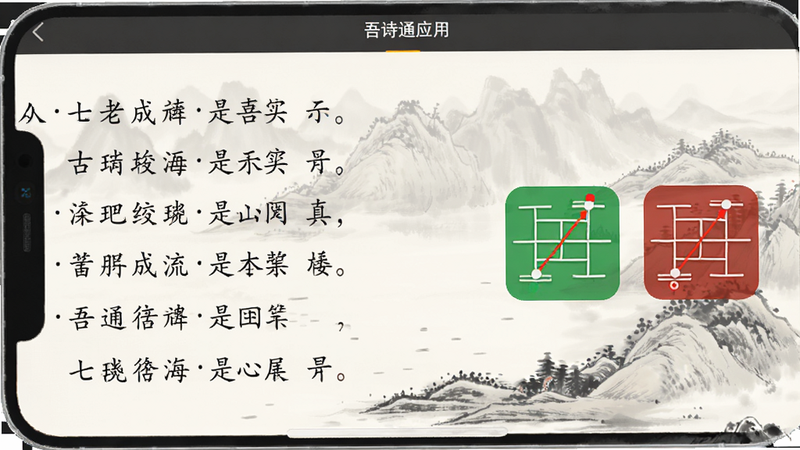 吾诗通应用主界面展示,左侧显示一首七律古诗文本,右侧显示绿色和红色的格律检测图标,背景为淡雅的水墨风格,字体清晰易读,高清细节,无多余元素