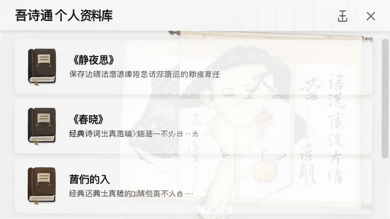 吾诗通个人资料库界面,列表显示已保存的《静夜思》、《春晓》等经典诗词,图标为书籍样式,背景白色干净
