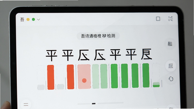 吾诗通格律检测界面特写,屏幕中央显示“平平仄仄平平仄”的可视化条形图,红色标记错误位置,绿色标记正确位置,UI设计现代简洁