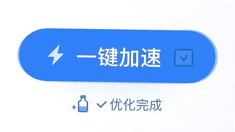 瞬间焕新清理APP主界面,大按钮