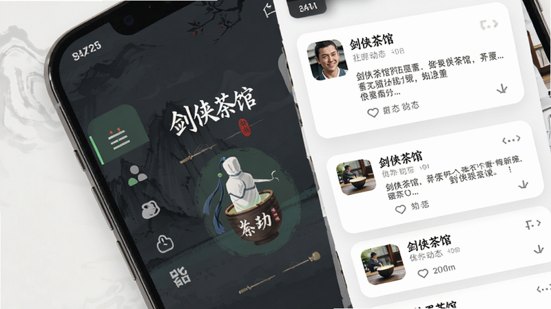 一个充满武侠风格的现代手机界面预览图,主体是“剑侠茶馆”APP的首页,布局采用垂直滚动列表,排版清晰,风格为扁平化UI设计,细节包含左侧的导航菜单图标,右侧的社区动态卡片,画质高清,干净,无多余元素,文字显示“剑侠茶馆”
