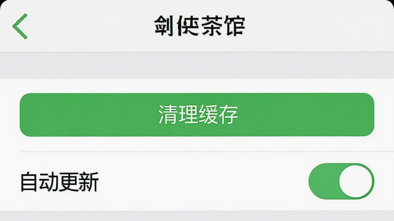 AI生成的“剑侠茶馆”APP设置界面截图,主体是“存储与缓存”选项卡,布局为列表式,排版简洁,风格为系统设置风格,细节包括“清理缓存”按钮和“自动更新”开关,画质干净,无多余元素