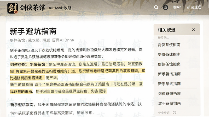 AI生成的“剑侠茶馆”APP攻略页面截图,主体是一篇关于“新手避坑指南”的文章,布局为标题加正文段落,排版采用标准阅读模式,风格为专业资讯网站,细节包括高亮的关键段落和侧边栏的相关链接,画质干净,无多余元素