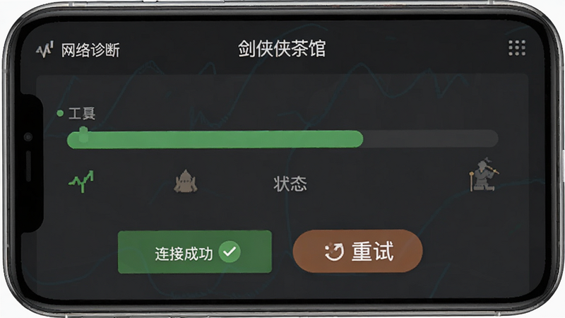AI生成的“剑侠茶馆”APP故障排查示意图,主体是“网络诊断”工具界面,布局为进度条与状态图标,排版清晰,风格为技术工具界面,细节包括“连接成功”与“重试”按钮,画质干净,无多余元素