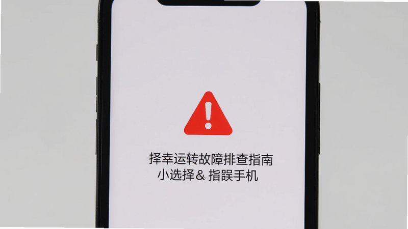 小选择幸运转故障排查指南,手机屏幕显示错误提示,红色警告图标,简洁背景,清晰文字