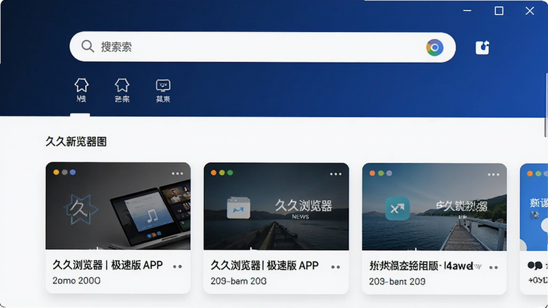 久久浏览器极速版APP界面展示,主体为简洁的浏览器首页布局,包含搜索框、书签栏和新闻流卡片,背景为深蓝色渐变,风格现代简约,细节包括清晰的图标设计和高对比度文字,画质高清干净无多余元素