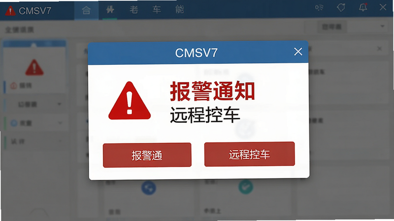 主体为CMSV7的报警通知与控车功能界面,布局为弹窗提示样式,显示红色报警图标与按钮,风格警示性强,细节清晰,画质高清,干净,无多余元素,文字标注