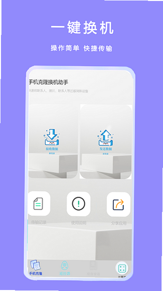 克隆资料一键管家 安卓版 操作界面