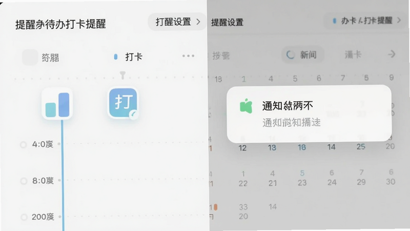 日历待办打卡提醒 提醒设置界面,时间轴,打卡图标,通知弹窗预览,简约风格,柔和色调,清晰字体