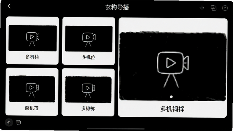 极简主义风格UI截图,展示“玄杓导播”的多机位切换界面,四个小窗口呈网格排列,其中一个被放大显示,背景为深黑色,图标线条细而清晰,文字标签为白色,整体布局整洁,无装饰性元素