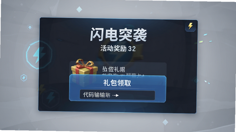 《闪电突袭》活动奖励弹窗截图,主体为显示礼包领取按钮和代码输入框,布局居中,排版现代,风格为游戏UI元素,细节包括背景装饰简单,画质高清干净无多余元素