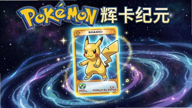 Pokémon 辉卡纪元游戏宣传海报,中央展示一只发光的宝可梦卡片,背景为星空与能量波纹,风格梦幻卡通,色彩鲜艳,细节清晰,无多余文字