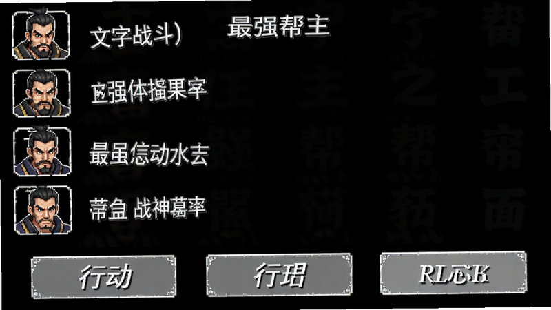 最强帮主文字战斗界面,白色文字列表,黑色背景,角色头像图标,行动按钮,简洁排版,清晰可读,游戏UI风格