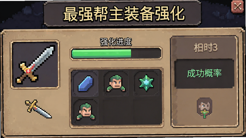 最强帮主装备强化界面,武器图标,强化进度条,材料列表,成功概率显示,复古像素风或扁平图标,清晰布局