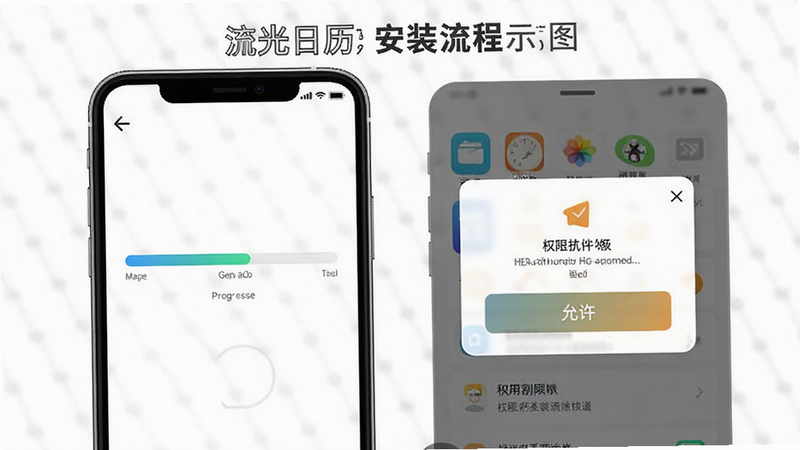 流光日历安装流程示意图,主体为手机屏幕上的安装进度条与权限授权弹窗,风格简洁明了,细节包括“允许”按钮高亮,画质清晰