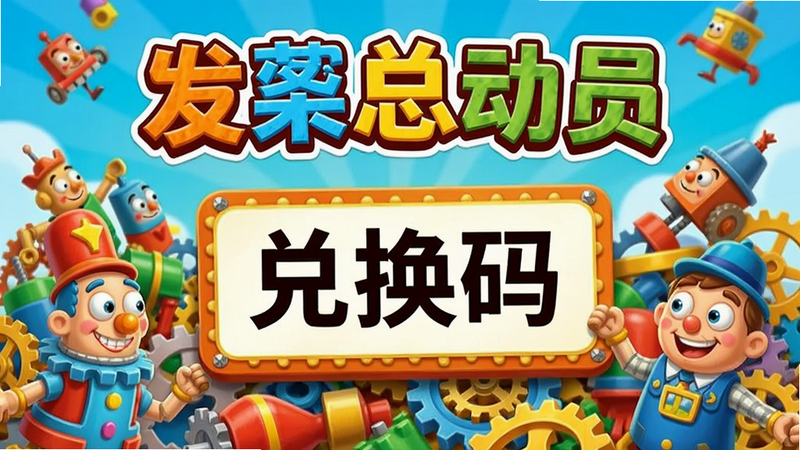 发条总动员活动海报,包含“兑换码”字样,背景为发条玩具堆,色彩明亮,风格活泼