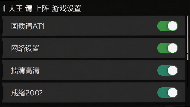 大王请上阵游戏设置界面截图,风格:UI截图,主体:画质与网络设置选项,布局:列表形式,排版:选项名称清晰,风格:极简,细节:开关状态可见,画质:高清,干净,无多余元素