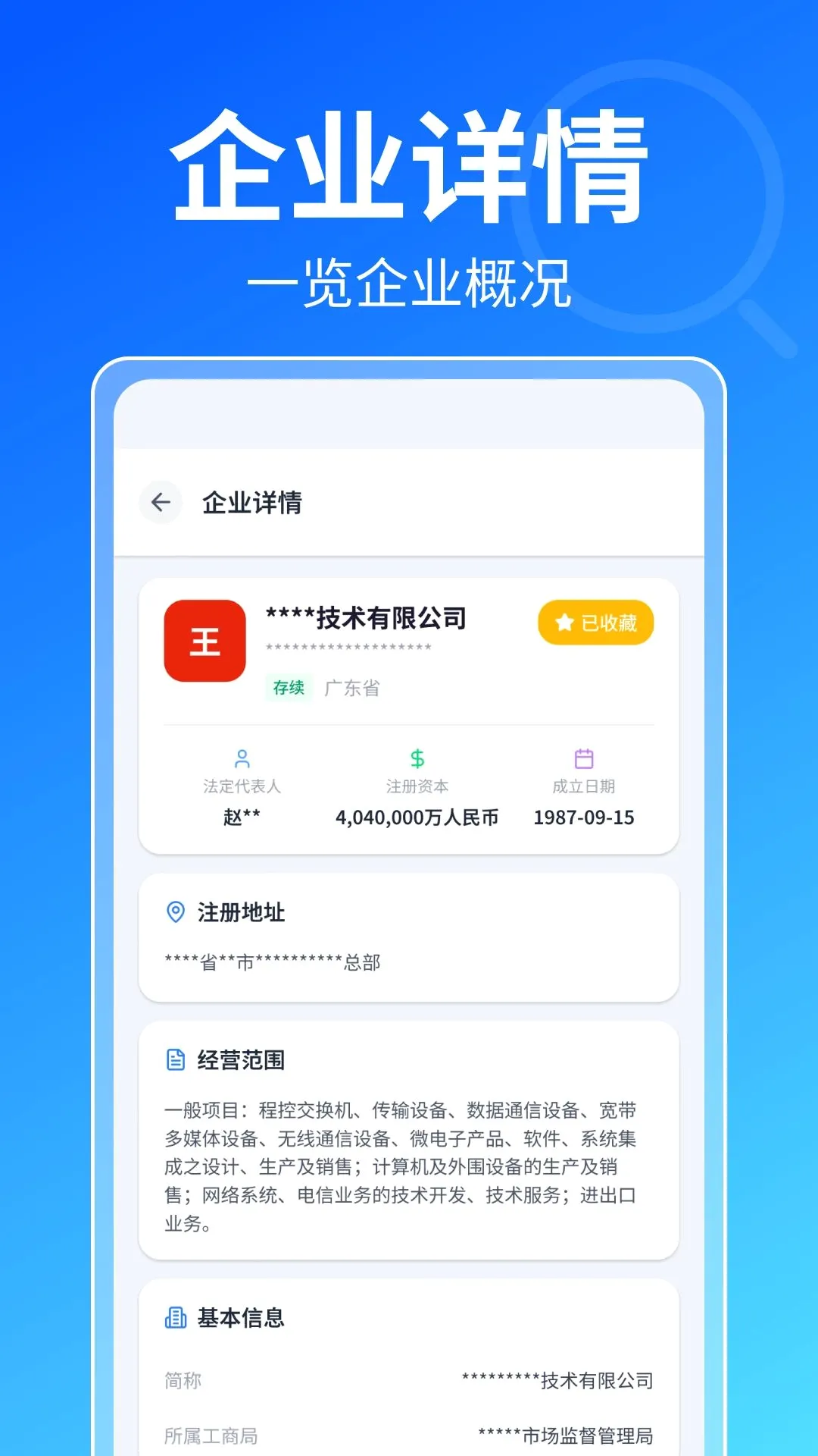 企业信息全网查截图2