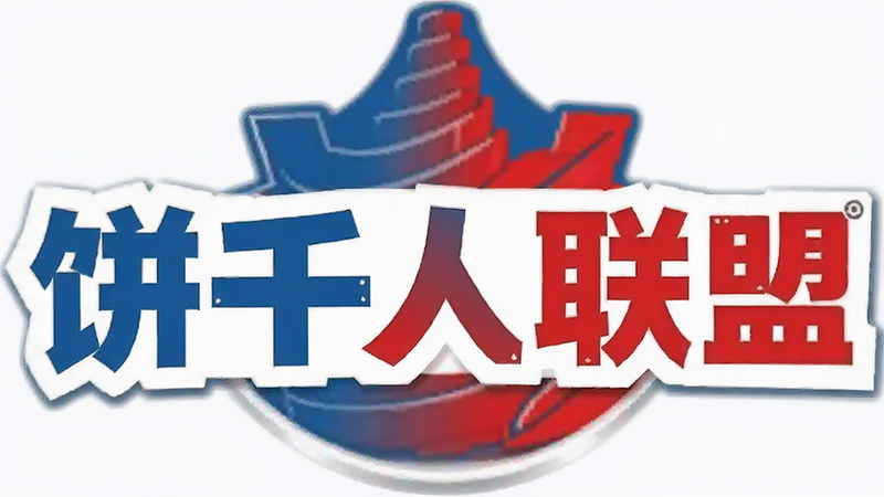 饼干人联盟 官方Logo展示,白色背景,蓝色或红色文字标识,清晰简洁,品牌识别度高
