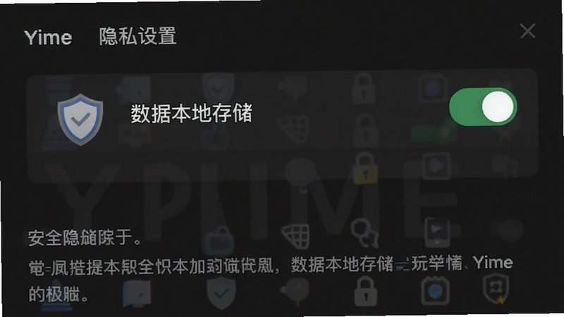 Yime 隐私设置界面截图,显示“数据本地存储”开关开启状态,盾牌图标象征安全,深色模式背景,清晰文字说明