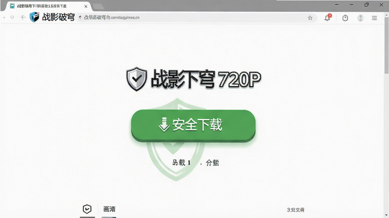 战影破穹下载页面示意,主体为绿色下载按钮,布局为居中引导,排版简洁明了,风格为现代网页设计,细节包括盾牌图标表示安全,文字“安全下载”,画质高清720P,干净无多余元素