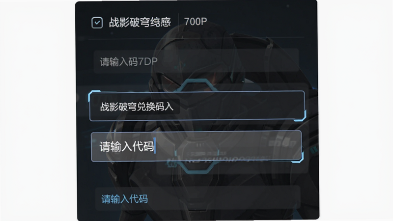 战影破穹兑换码输入框,主体为文本输入区域,布局为表单样式,排版突出输入字段,风格为简洁UI,细节包括“请输入代码”提示,画质高清720P,干净无多余元素