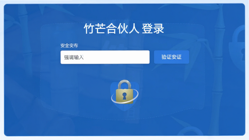 竹芒合伙人登录页面,输入框、验证按钮,安全锁图标,简洁设计,蓝色主题,强调安全性