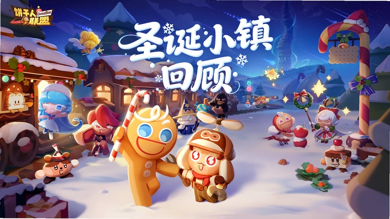 饼干人联盟截图0