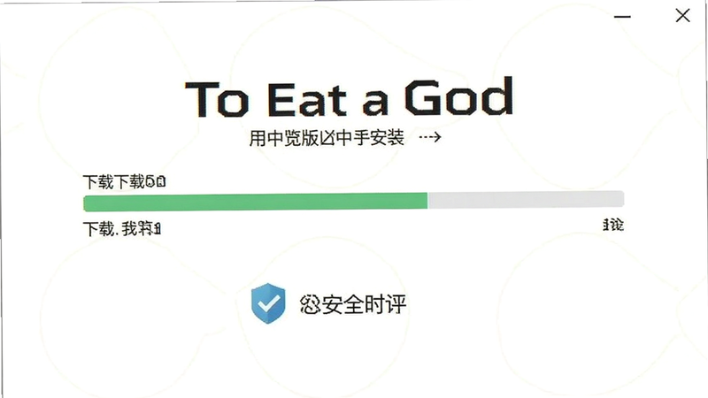 To Eat a God���а氲װ�����ͼ����ʾ���ؽ������밲ȫ��֤ͼ�꣬����Ϊ���İ�ɫ����������