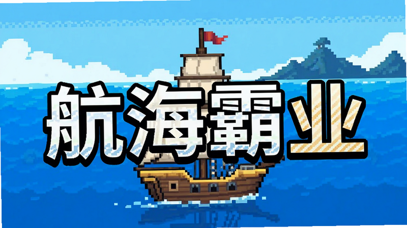 航海霸业游戏宣传图,像素风格海洋场景,一艘帆船在蓝色海面上航行,远处有岛屿轮廓,画面中央有游戏标题文字