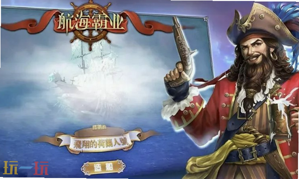 航海霸业 安卓版 兑换码 图片