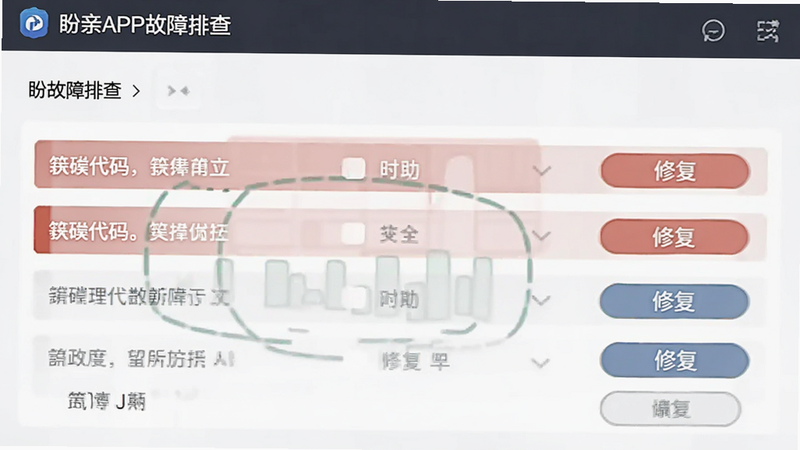 盼亲APP故障排查界面,展示错误代码列表和修复按钮,风格专业严谨